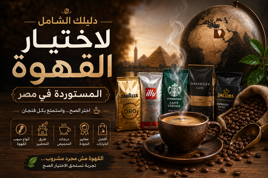 دليلك الشامل لاختيار القهوة المستوردة في مصر