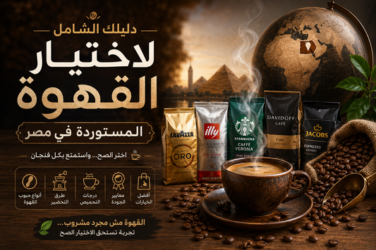 دليلك الشامل لاختيار القهوة المستوردة في مصر
